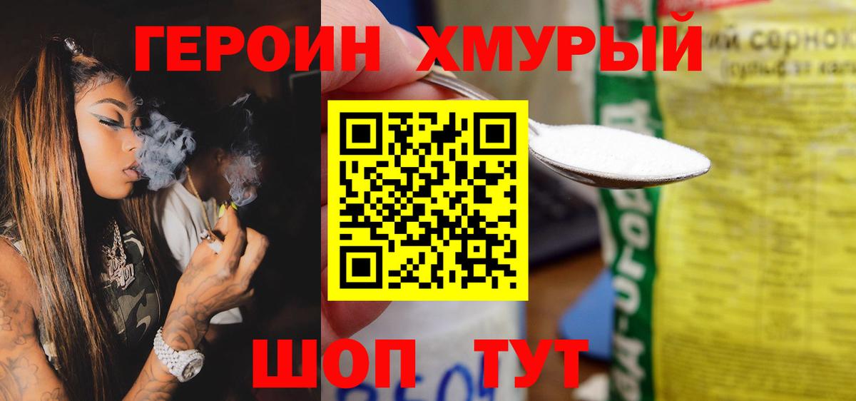 ГЕРОИН хмурый Тельмана